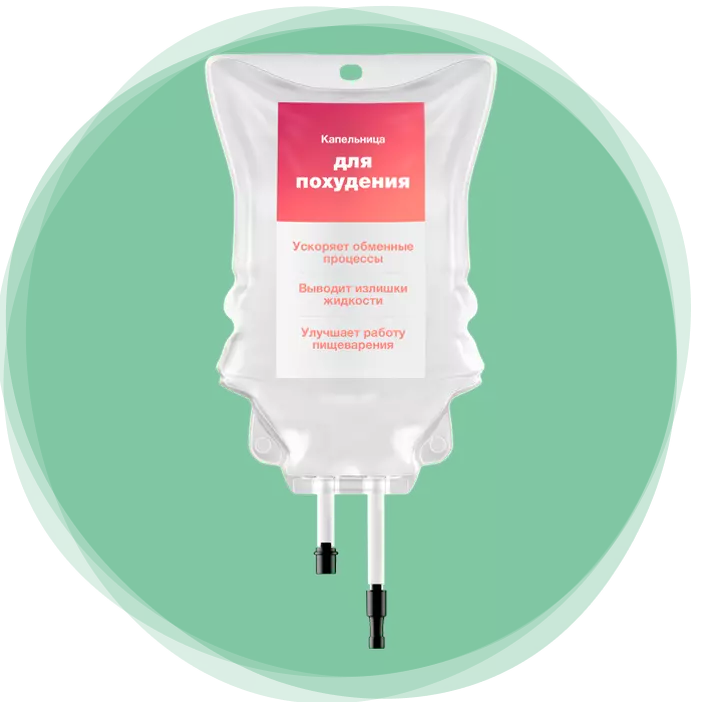 Капельница для похудения 